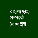 রাসূল(ছাঃ) সম্পর্কে ১০০০ প্রশ্ APK