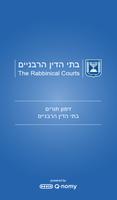 זימון תורים - בתי הדין הרבניים الملصق