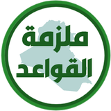 ملزمة قواعد الثالث متوسط APK