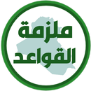 ملزمة قواعد السادس علمي APK