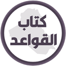 كتاب القواعد الخامس ابتدائي APK