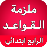 ملزمة قواعد رابع ابتدائي