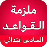 ملزمة قواعد السادس ابتدائي