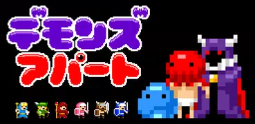 デモンズアパート