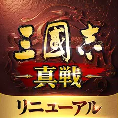 三國志 真戦 XAPK Herunterladen