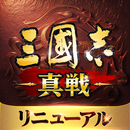 三國志 真戦 APK