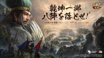 三國志 真戦 الملصق