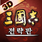 삼국지 전략판 icono