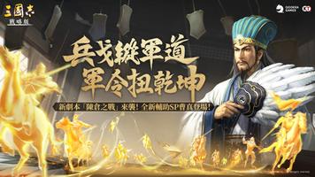 三國志・戰略版 poster