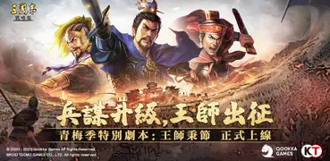 三國志・戰略版（港澳版）