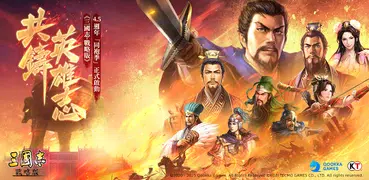 三國志・戰略版（港澳版）