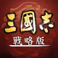download 三國志・戰略版（港澳版） XAPK
