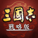 三國志・戰略版（港澳版） APK