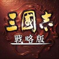 三國志・戰略版（港澳版） APK