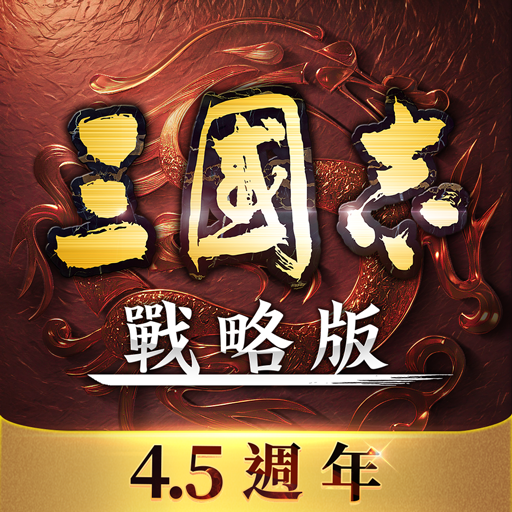 三國志・戰略版（港澳版）