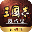 三國志・戰略版（港澳版） APK