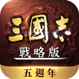 三國志・戰略版（港澳版） APK