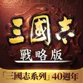 三國志・戰略版（港澳版）