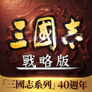 三國志・戰略版（港澳版） APK