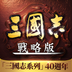 三國志・戰略版（港澳版）