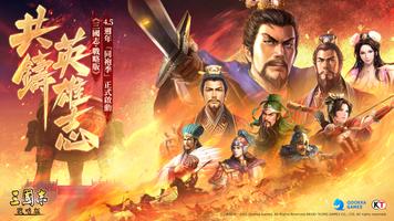 三國志・戰略版（港澳版） الملصق