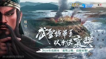 三國志・戰略版（港澳版） 포스터