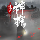 神探：九鳳詭事錄（港澳版） icon