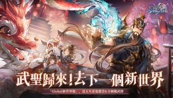 三國志幻想大陸：Global新世界服 الملصق
