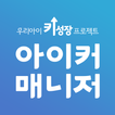 아이커매니저