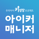 아이커매니저 APK