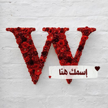 ”أكتب إسمك في صورة مع أول حرف من إسمك