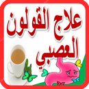 APK طرق علاج القولون‎ العصبي بدون نت