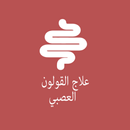 علاج القولون العصبي APK