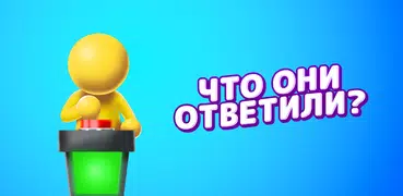 Что они ответили?