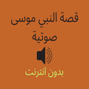 قصة النبي موسى صوتية APK