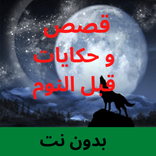 قصص و حكايات قبل النوم 40 قصة