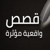Real Stories قصص واقعية 70 قصة icon