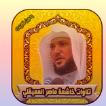 ماهر المعيقلي القران بدون انترنت‎