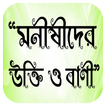 মনীষীদের উক্তি