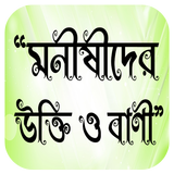মনীষীদের উক্তি иконка