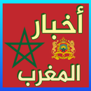 Akhbar-أخبار المغرب APK