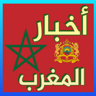 Akhbar-أخبار المغرب icône