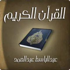 القرآن الكريم - عبدالباسط アプリダウンロード
