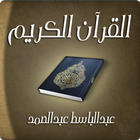 Icona القرآن الكريم - عبدالباسط