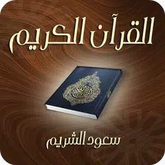 القرآن الكريم - سعود الشريم アプリダウンロード