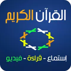 القرآن الكريم - السديس アプリダウンロード