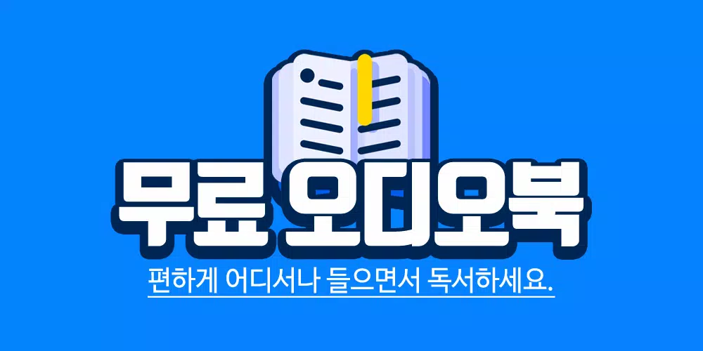 무료 오디오북 - 오디오북 책 무료듣기 Apk للاندرويد تنزيل