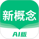 新概念AI版 APK