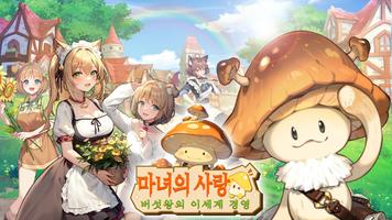마녀의 유혹 poster