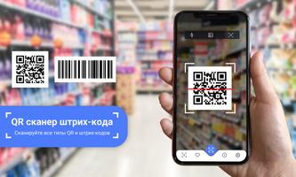 Сканер штрих-кода QR-кода постер